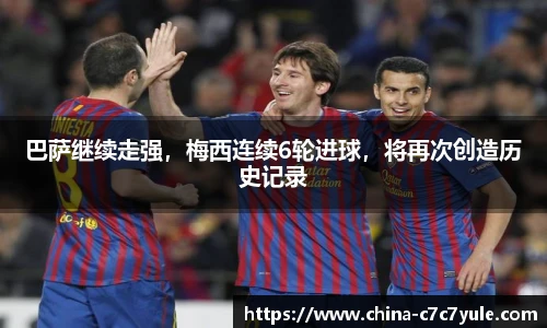 巴萨继续走强，梅西连续6轮进球，将再次创造历史记录