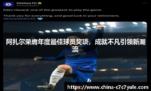 阿扎尔荣膺年度最佳球员奖项，成就不凡引领新潮流