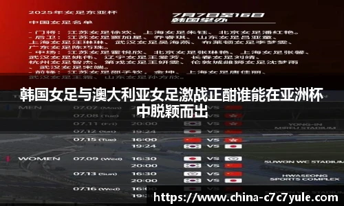韩国女足与澳大利亚女足激战正酣谁能在亚洲杯中脱颖而出