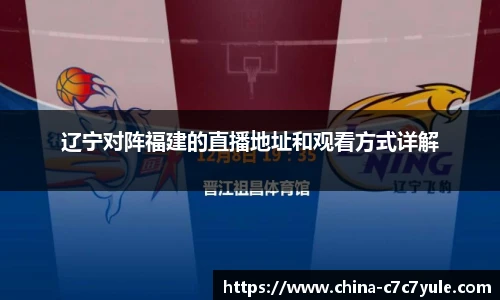 辽宁对阵福建的直播地址和观看方式详解