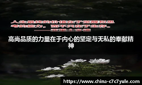 高尚品质的力量在于内心的坚定与无私的奉献精神