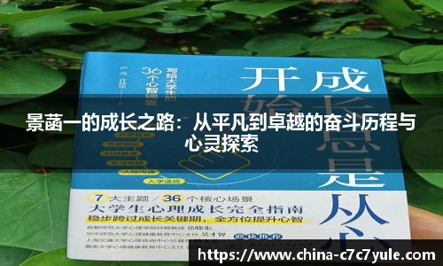 景菡一的成长之路：从平凡到卓越的奋斗历程与心灵探索